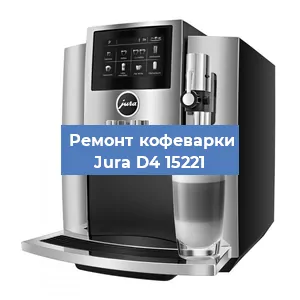 Чистка кофемашины Jura D4 15221 от кофейных масел в Красноярске